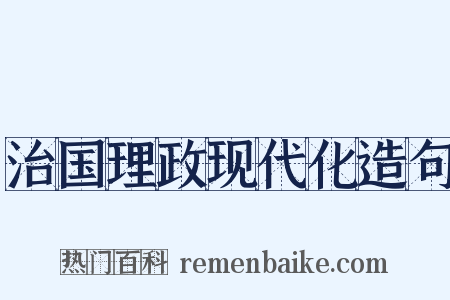 治国理政现代化造句是什么意思的图片